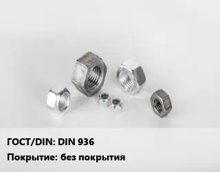 Гайка DIN 936 без покрытия